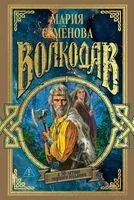 Волкодав - Мария Семенова - 2025 год