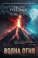 Волна огня. Ледяная колыбель. Комплект из 2 книг - Джеймс Роллинс - 2025 год