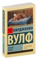 Волны. Флаш - Вирджиния Вулф - 2022 год