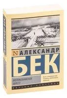 Волоколамское шоссе - Александр Бек - 2026 год