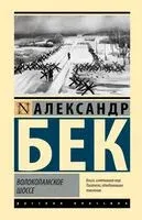 Волоколамское шоссе - Александр Бек - 2025 год
