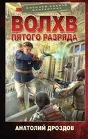 Волхв пятого разряда - Анатолий Дроздов - 2025 год