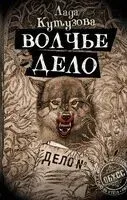 Волчье дело - Лада Кутузова - 2024 год