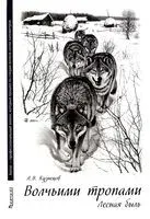 Волчьими тропами. Лесная быль - Андрей Кузнецов - 2024 год
