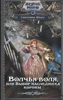 Волчья воля, или Выбор наследника короны - Светлана Шёпот - 2023 год