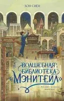 Волшебная библиотека "Мэнитейл" - С. Хон - 2026 год