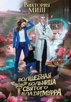 Волшебная больница Святого Владимурра - Виктория Миш - 2023 год