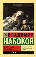 Волшебник - Владимир Набоков - 2024 год