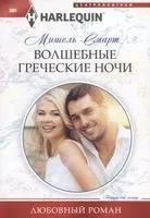 Волшебные греческие ночи - Мишель Смарт - 2020 год
