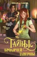 Волшебный город. Тайны бродячей таверны - Зинаида Гаврик - 2025 год
