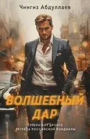 Волшебный дар - Чингиз Абдуллаев - 2024 год