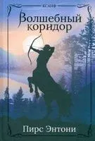 Волшебный коридор - Пирс Энтони - 2024 год