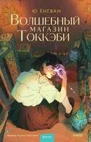 Волшебный магазин токкэби - Ю Ён Кван - 2024 год