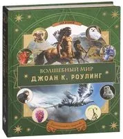 Волшебный мир Дж. К. Роулинг. Том 2. Фантастические существа - 2017 год