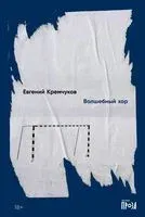 Волшебный хор - Евгений Кремчуков - 2023 год