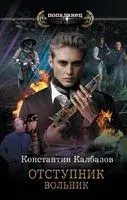 Вольник - Константин Калбазов - 2023 год