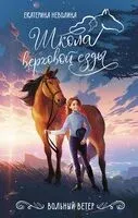 Вольный ветер - Екатерина Неволина - 2026 год