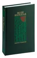 Воля вольная - Виктор Ремизов - 2022 год
