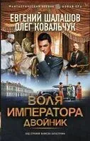 Воля императора. Двойник - Олег Ковальчук, Евгений Шалашов - 2024 год