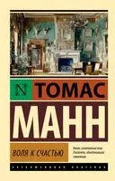 Воля к счастью - Томас Манн - 2026 год