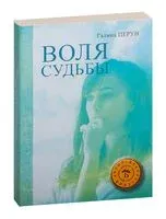 Воля судьбы - Галина Перун - 2013 год