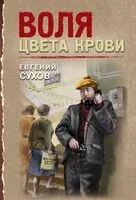 Воля цвета крови - Евгений Сухов - 2025 год