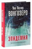 Вонгозеро - Яна Вагнер - 2025 год