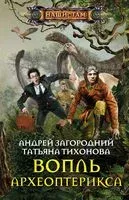 Вопль археоптерикса - Андрей Загородний, Татьяна Тихонова - 2019 год