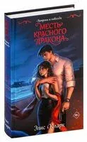 Вопреки и навсегда. Месть Красного Дракона - Элис Кларк - 2024 год