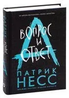 Вопрос и ответ - Патрик Несс - 2021 год