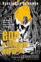 Вор с черным языком - Кристофер Бьюлман - 2022 год