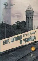 Вор, шпион и убийца - Юрий Буйда - 2025 год