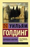 Воришка Мартин - Уильям Голдинг - 2023 год