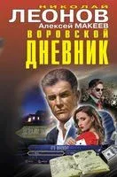 Воровской дневник - Николай Леонов, Алексей Макеев - 2022 год