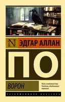Ворон - Эдгар По - 2025 год