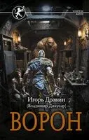 Ворон - Игорь Дравин - 2026 год