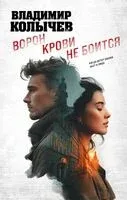 Ворон крови не боится - Владимир Колычев - 2026 год