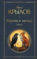 Ворона и лисица - Иван Крылов - 2024 год