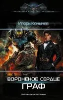 Воронёное сердце. Граф - Игорь Конычев - 2026 год