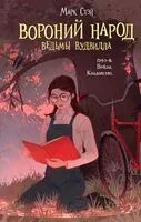 Вороний народ - Марк Стэй - 2023 год