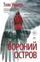 Вороний остров - Тим Уивер - 2024 год