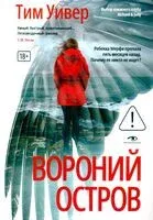 Вороний остров - Тим Уивер - 2026 год