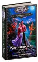 Вороново сердце. Часть 1 - Ирина Котова - 2025 год