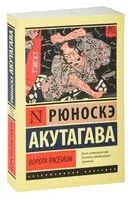 Ворота Расёмон - Рюноскэ Акутагава - 2023 год
