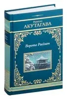 Ворота Расёмон - Рюноскэ Акутагава - 2024 год