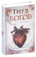 Ворриор и Пиас. Гнев богов - Стелла Так - 2021 год