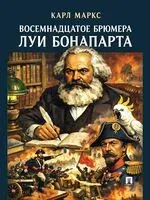 Восемнадцатое брюмера Луи Бонапарта - Карл Маркс - 2026 год