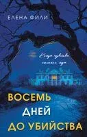 Восемь дней до убийства - Елена Фили - 2025 год