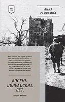 Восемь. Донбасских. Лет. Стихи - Анна Ревякина - 2023 год