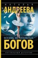 Восемь мстительных богов - Наталья Андреева - 2025 год